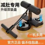 Sit-up assistive device, home fitness equipment, abdominal muscle training, suction cup fixed foot device, special abdomen for high school entrance examination
