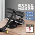 Sit-up assistive device, home fitness equipment, abdominal muscle training, suction cup fixed foot device, special abdomen for high school entrance examination